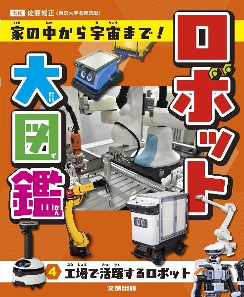 ロボット大図鑑