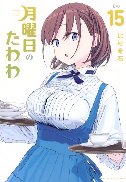 ❶ヨ　月曜日のたわわ 青版 1～14巻 比村奇石　※ばら売り不可 月曜日のたわわ<青版>（1）/比村奇石 - 販売コミック｜TSUTAYA