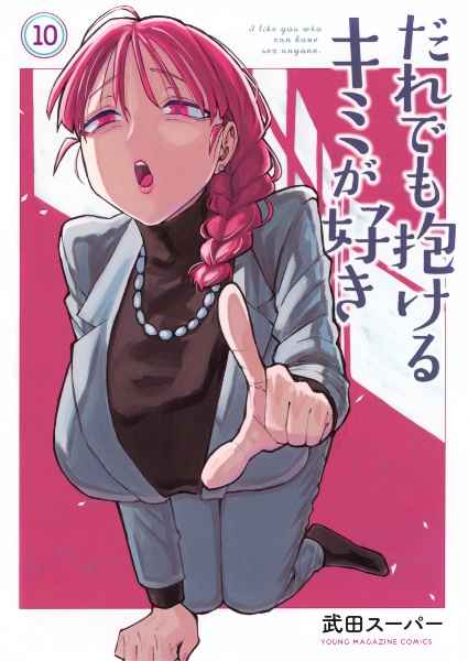 だれでも抱けるキミが好き（10）