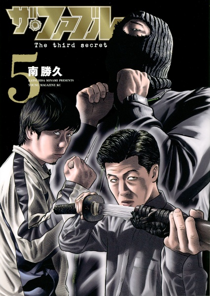 ザ・ファブル The third secret