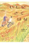 いしに さく はな
