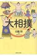 7つのキーワードでまるわかり 大相撲 サンクチュアリの深淵