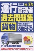 詳解 運行管理者<貨物>過去問題集 ’26ー’27年版 2026