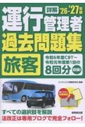 詳解 運行管理者<旅客>過去問題集 ’26ー’27年版 2026