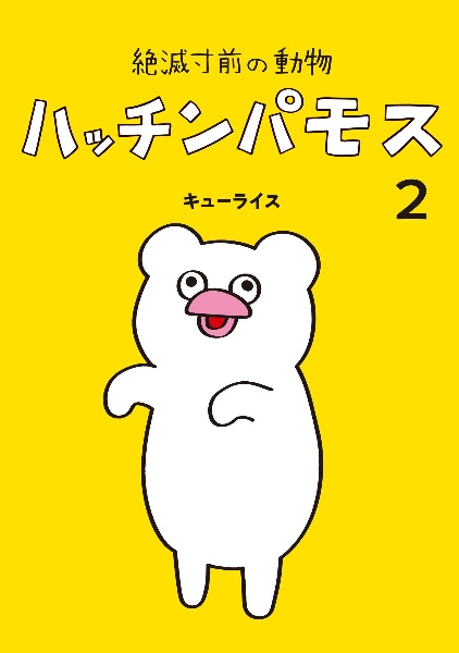絶滅寸前の動物 ハッチンパモス（2）