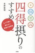 四得摂りのすすめ/吉野敏明 - 販売書籍｜TSUTAYA レンタル・販売 商品
