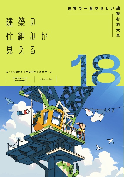 建築の仕組みが見える 世界で一番やさしい建築材料大全（18）/area045
