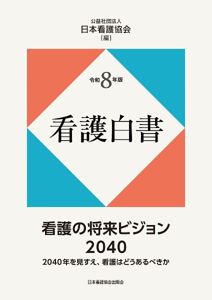 重症度、医療・看護必要度」解説書 2026年度診療報酬改定対応/日本看護