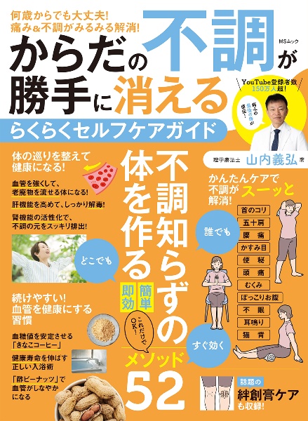 体の不調をすべて解決する 絆創膏を貼るだけ整体/山内義弘 - 販売書籍