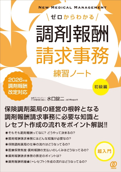 ゼロからわかる調剤報酬請求事務練習ノート【初級編】 2026年版調剤
