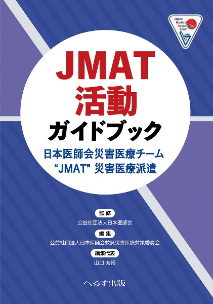 JMAT活動ガイドブック 日本医師会災害医療チーム “JMAT” 災害医療派