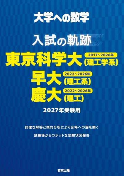 東大・入試数学50年の軌跡【1976年~2025年】 大学への数学/東京出版