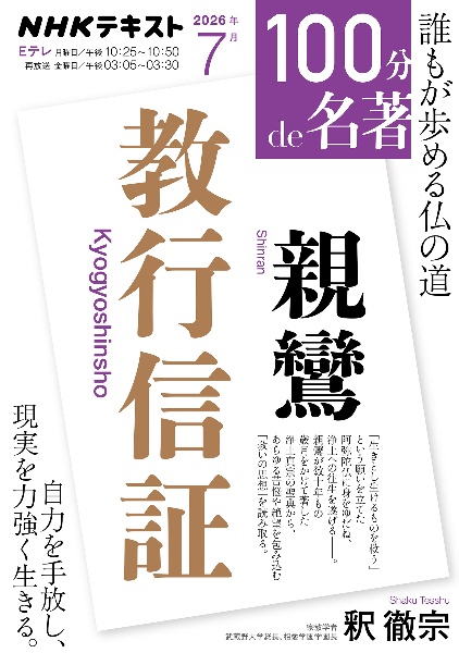 親鸞 教行信証