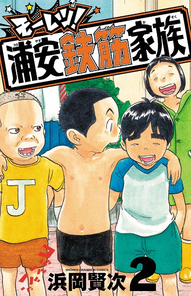 浦安鉄筋家族（2）/浜岡賢次 - 販売コミック｜TSUTAYA レンタル・販売