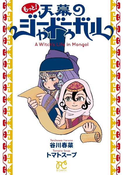 天幕のジャードゥーガル（6）/トマトスープ - 販売コミック｜TSUTAYA