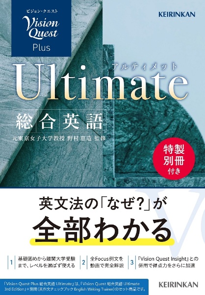 Vision Quest Plus 総合英語 Ultimate (Vision Quest 総合英語