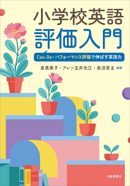 小学校英語評価入門 CanーDo・パフォーマンス評価で伸ばす英語力
