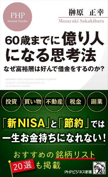 60歳までに億り人になる思考法 なぜ富裕層は好んで借金をするのか?