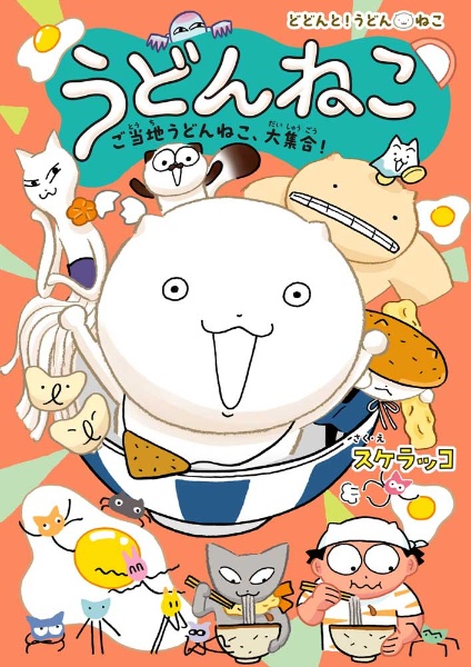 うどんねこ ご当地うどんねこ、大集合!
