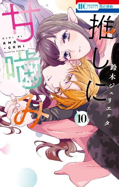 神様はじめました 25.5 公式ファンブック/鈴木ジュリエッタ - 販売