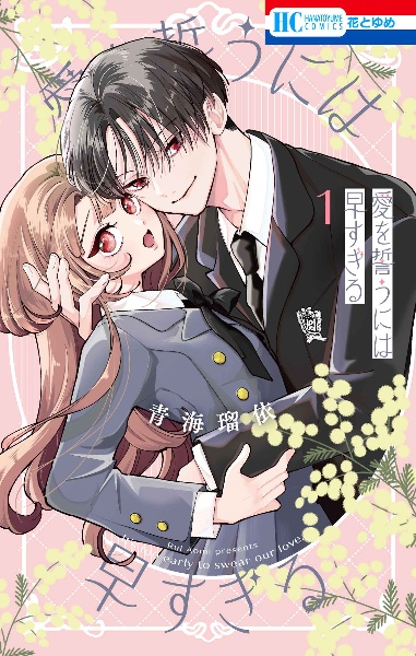 愛を誓うには早すぎる