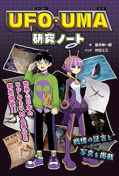 シン・世界の超ミステリー 都市伝説超図鑑/並木伸一郎 - 販売書籍