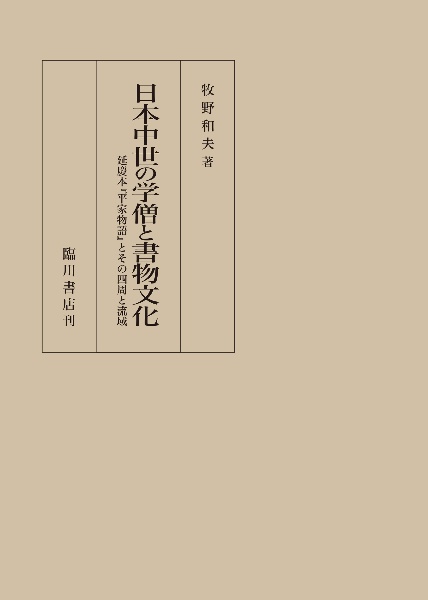 日本中世の学僧と書物文化 延慶本『平家物語』とその四周と流域