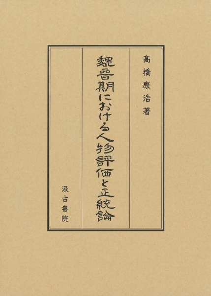 魏晉期における人物評価と正統論