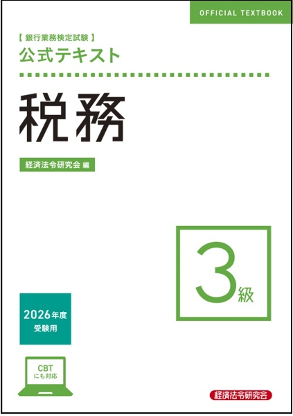 金融コンプライアンス・オフィサー1級・2級公式テキスト 2025年度受験