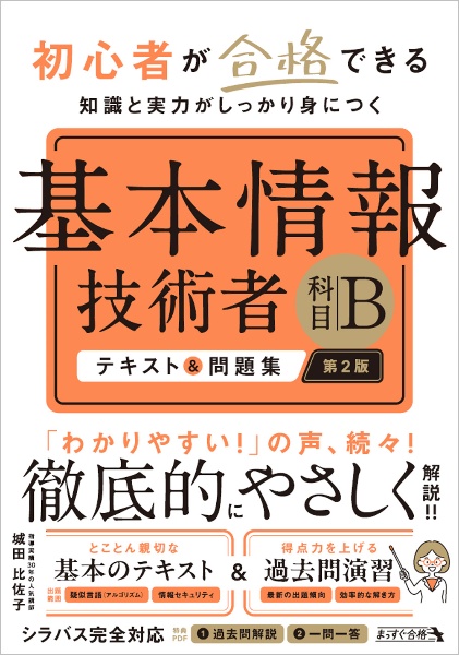 初心者が合格できる知識と実力がしっかり身につく 基本情報技術者[科目B]テキスト&問題集 第2版