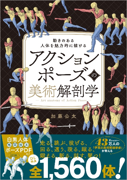 アクションポーズの美術解剖学 動きのある人体を魅力的に描ける/加藤
