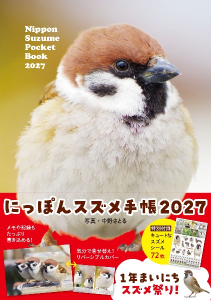 にっぽんスズメ手帳2027