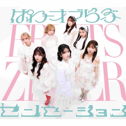 FRUITSZIPPER ぱわーオブらぶ センセーション 通常盤 まとめ売り ぱわーオブらぶ/センセーション/FRUITS ZIPPER - 販売CD｜TSUTAYA