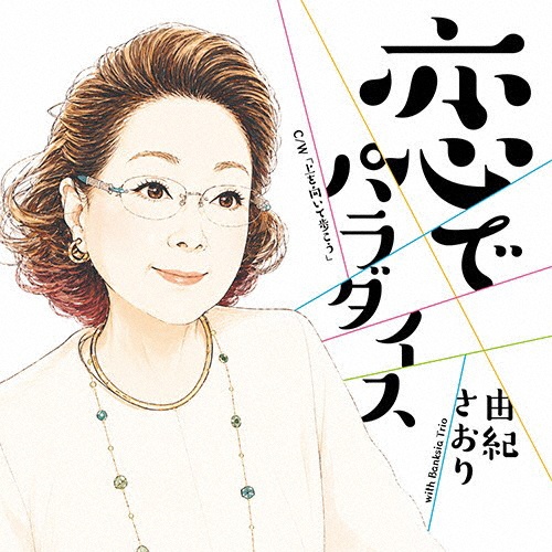 由紀さおり カバーBOX 70/由紀さおり - レンタルCD｜TSUTAYA レンタル