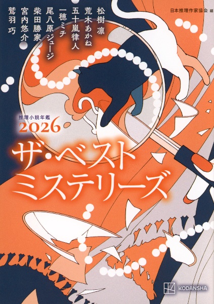 ザ・ベストミステリーズ 推理小説年鑑 2026/日本推理作家協会 - 販売