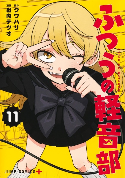 ふつうの軽音部（11）/出内テツオ - 販売コミック｜TSUTAYA レンタル