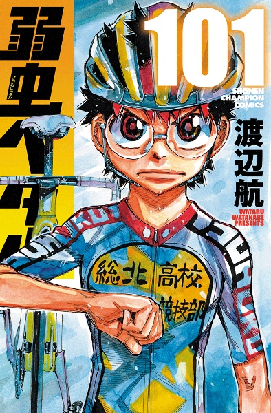 弱虫ペダル（101）/渡辺航 - 販売コミック｜TSUTAYA レンタル・販売