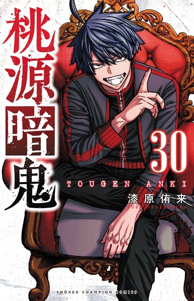 桃源暗鬼 1-23巻 漫画 レンタル落ち 漆原侑来　全巻セット ではありません 桃源暗鬼（30）/漆原侑来 - レンタルコミック｜TSUTAYA レンタル・販売