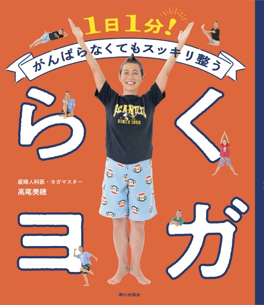 らくヨガ 1日1分! がんばらなくてもスッキリ整う