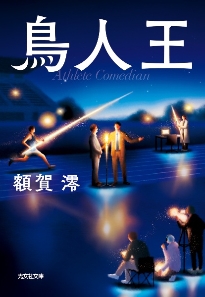 小説 空の青さを知る人よ/額賀澪 - 販売書籍｜TSUTAYA レンタル・販売