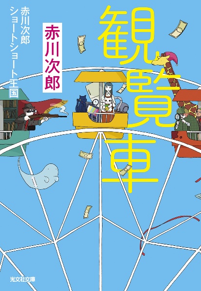 観覧車