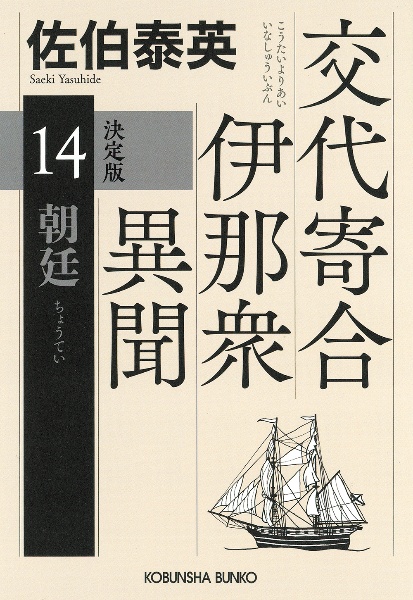 朝廷 交代寄合伊那衆異聞 14 決定版