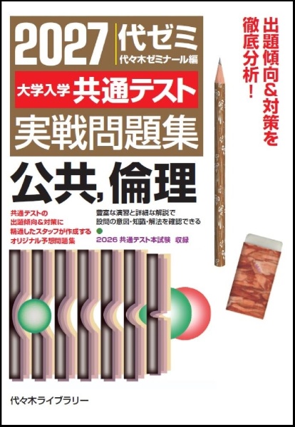 大学入学共通テスト実戦問題集 公共,政治・経済 2026年版/代々木