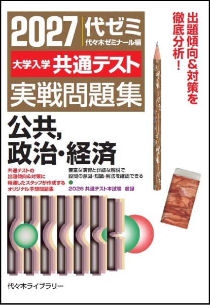 早大入試プレ問題集英語/総合問題 政治経済/社会科学部 2026/代々木