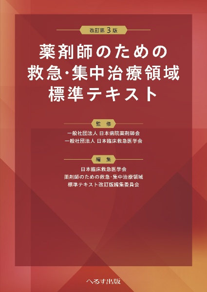 薬剤師のための救急・集中治療領域標準テキスト 改訂第3版/日本病院