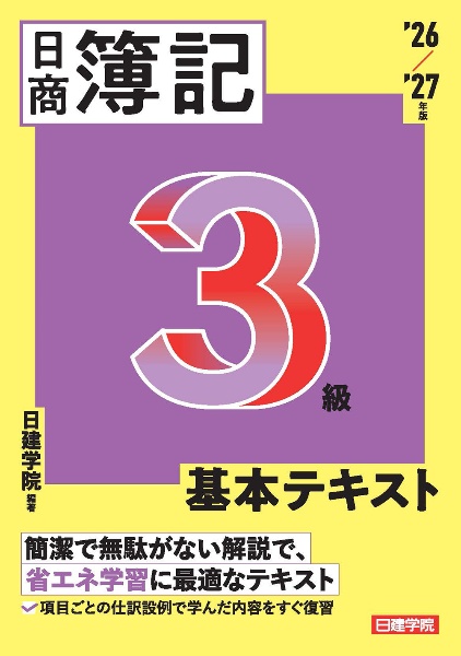 ネット試験対応 日商簿記3級 基本テキスト 2025ー2026年版/日建学院