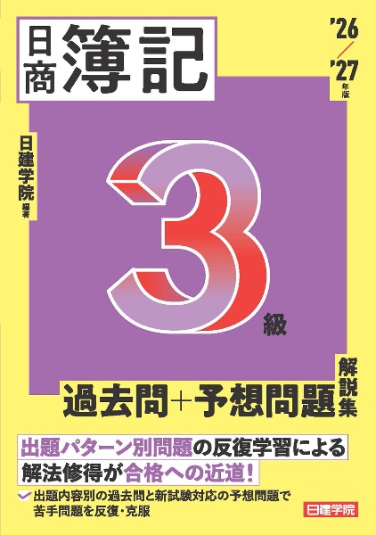 ネット試験対応 日商簿記3級 基本テキスト 2025ー2026年版/日建学院