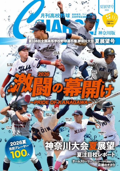 月刊高校野球CHARGE!神奈川版 2026夏展望号/月刊高校野球CHARGE!編集室