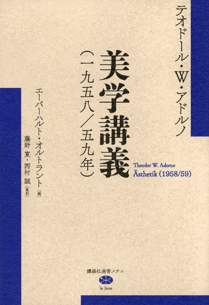 美学講義(一九五八/五九年)/テオドール・W・アドルノ - 販売書籍
