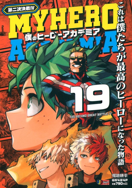 僕のヒーローアカデミア